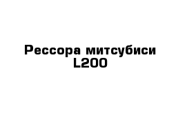 Рессора митсубиси L200